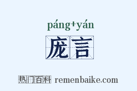 庞言是什么意思的图片